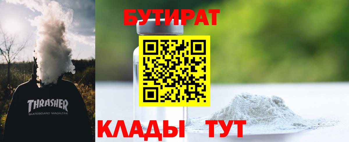 Бутират 99%  Вход с VPN  БУТИРАТ  Саянск 